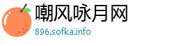 嘲风咏月网